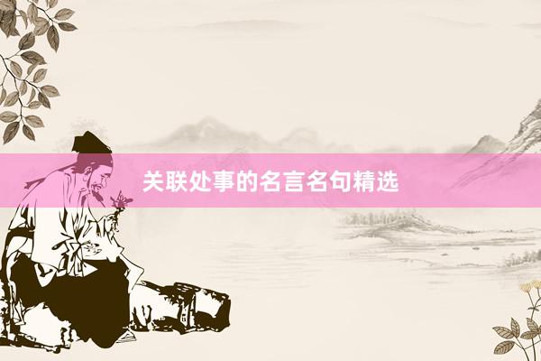 关联处事的名言名句精选