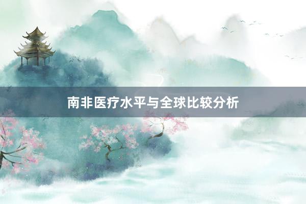 南非医疗水平与全球比较分析