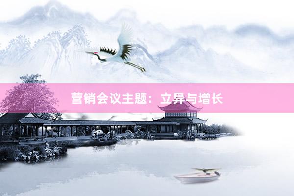 营销会议主题：立异与增长