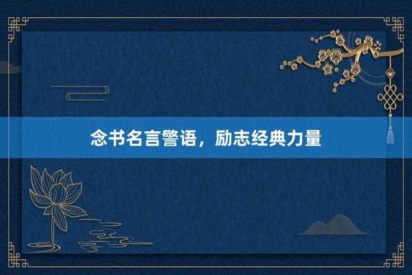 念书名言警语,励志经典力量